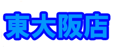 東大阪