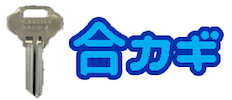 合い鍵