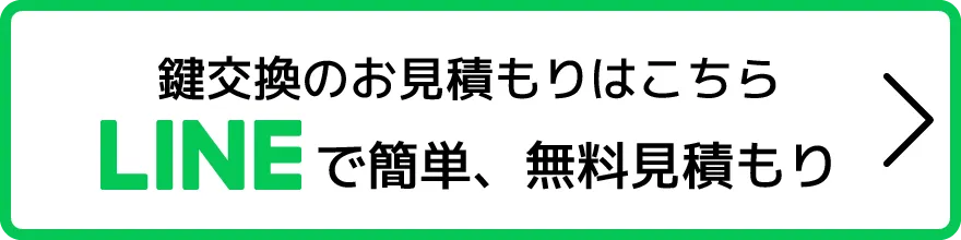 鍵交換のお見積りはこちら