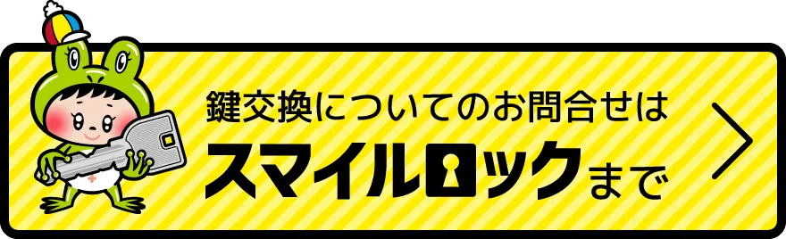 鍵交換についてのお問合せはスマイルロックまで