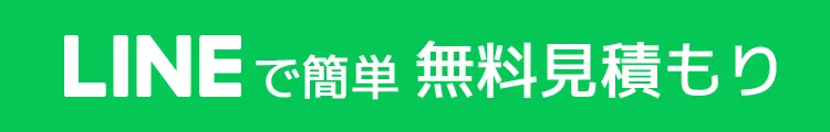 LINEで簡単無料見積もり