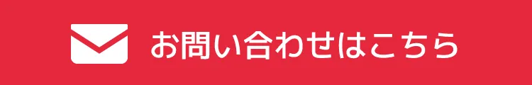 お問い合わせはこちら