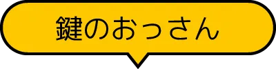 鍵のおっさん
