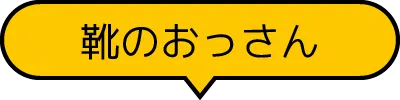 靴のおっさん